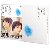 あの頃、君を追いかけた(Blu-ray豪華版)(完全生産限定盤)(特典なし)