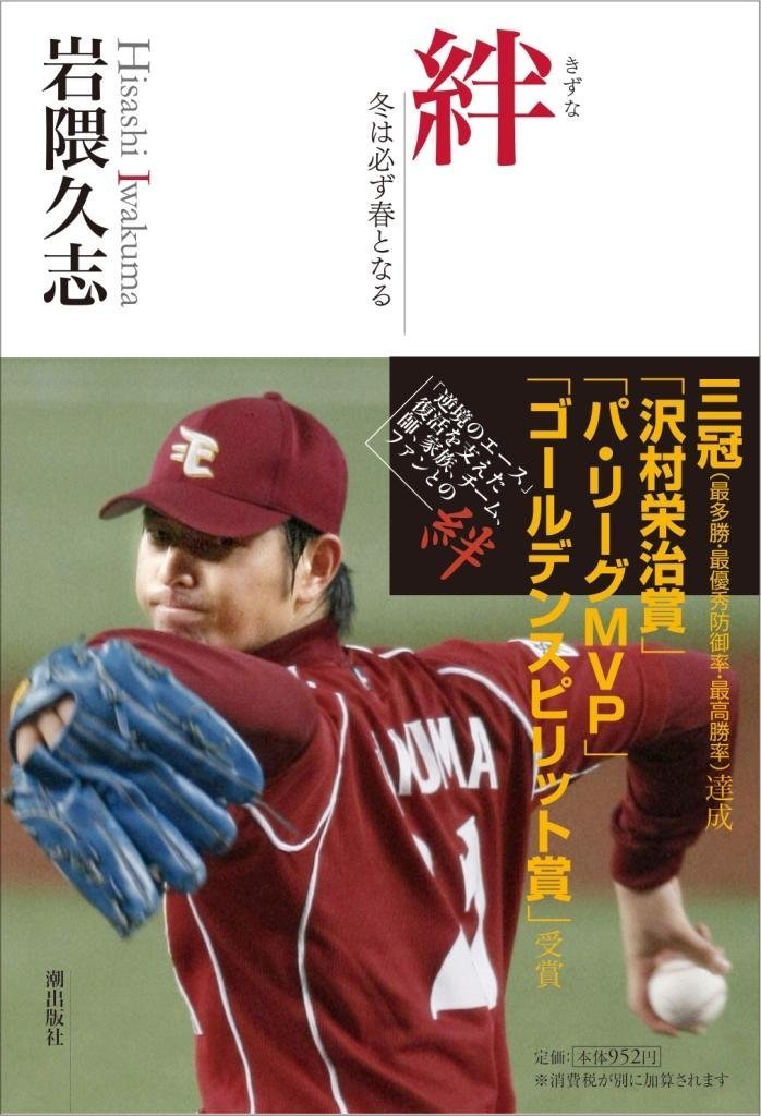 絆 冬は必ず春となる 岩隈 久志 本 通販 Amazon 絆 冬は必ず春となる 岩隈 久志 本 通販 Amazon