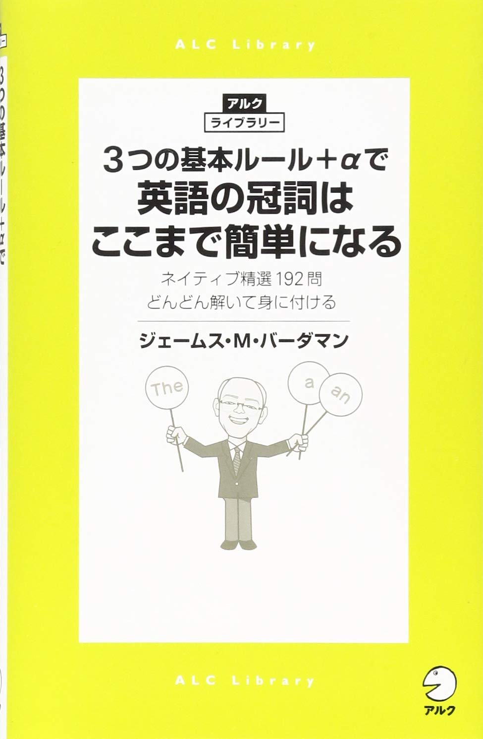 3つの基本ルール Aで英語の冠詞はここまで簡単になる アルクライブラリー ジェームス M バーダマン 本 通販 Amazon