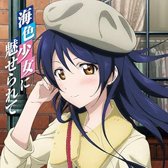 ラブライブ Solo Live From M S 園田海未 海色少女に魅せられて By 園田海未 Cv 三森すずこ From M S On Amazon Music Amazon Com
