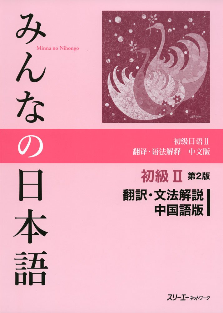 Minna No Nihongo 2 Translation Grammatical Notes Chinese Version Japanese Study Book 3a Network 9784883196784 Amazon Com Books