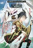 誓約のフロントライン(1) (マガジンエッジKC)
