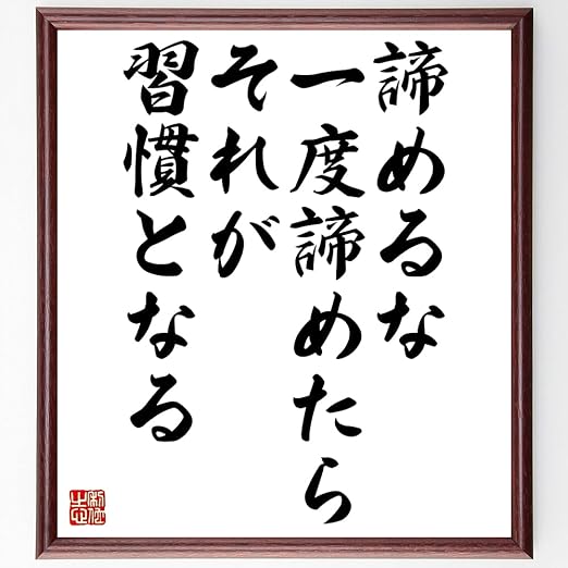 Amazon 書道色紙 名言 諦めるな 一度諦めたらそれが習慣となる 額付き 受注後直筆 千言堂 Z 仏具 神具 オンライン通販