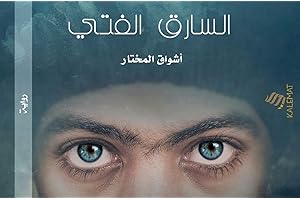 ‫رواية السارق الفتي: دراما جريمة رومانسية رواية عربية‬ (Arabic Edition)