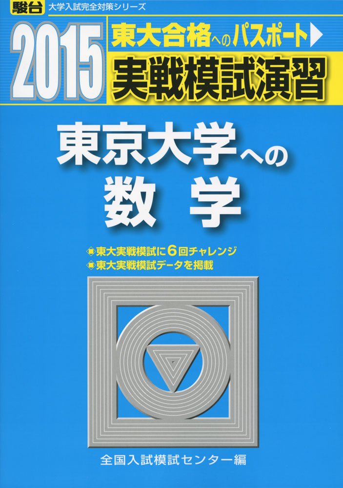 実戦模試演習 東京大学への数学 15 大学入試完全対策シリーズ 全国入試模試センター 本 通販 Amazon