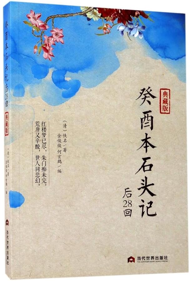 Amazon.com: 红楼梦脂评汇校本(上中下): 9787302560371: 曹雪芹、脂砚
