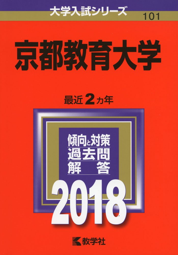 京都教育大学 18年版大学入試シリーズ 教学社編集部 本 通販 Amazon