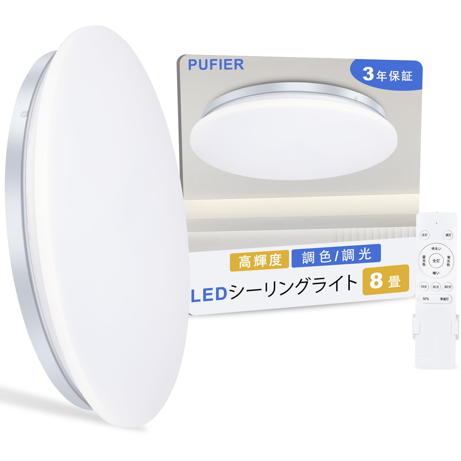 LEDシーリングライト 8畳 4800LM 天井照明器具 おしゃれ 調色/調光タイプ 昼光色 電球色 赤外線リモコン付 調光タイプ LEDライト 豆電球常夜灯モード メモリ機能 15分/30分/60分スリープタイマー 玄関 寝室 和室 台所 洗面所商品画像