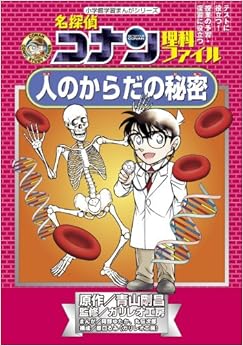 本の名探偵コナン理科ファイル 人のからだの秘密 (小学館学習まんがシリーズ・名探偵コナンの学習シリーズ) (日本語) 単行本 – 2011/10/31の表紙