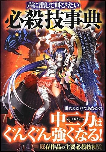 声に出して叫びたい必殺技事典 必殺技研究会 本 通販 Amazon