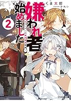 嫌われ者始めました 転生リーマンの領地運営物語 2