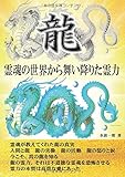 龍 - 霊魂の世界から舞い降りた霊力 (MyISBN - デザインエッグ社)