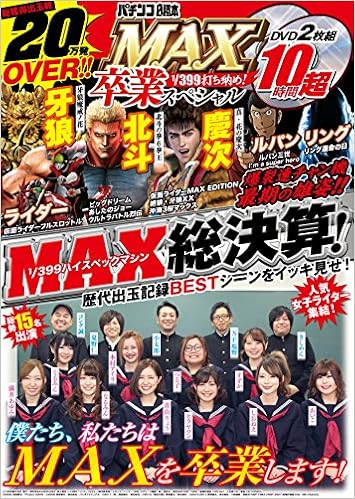 パチンコ必勝本 Max卒業スペシャル 本 通販 Amazon