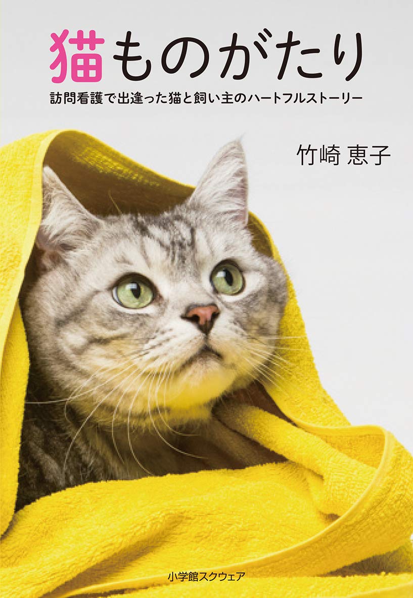 猫ものがたり 竹崎 恵子 本 通販 Amazon