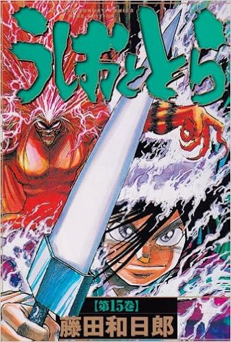 うしおととら 第15巻 少年サンデーコミックス ワイド版 藤田 和日郎 本 通販 Amazon うしおととら 第15巻 少年サンデーコミックス ワイド版 藤田 和日郎 本 通販 Amazon