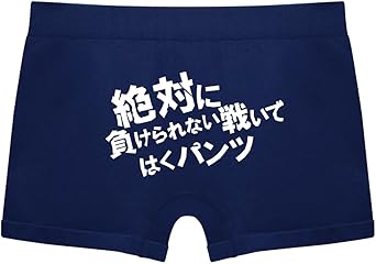 Amazon 絶対に負けられない戦いではく 紺ナイロン フリー ボクサー 通販