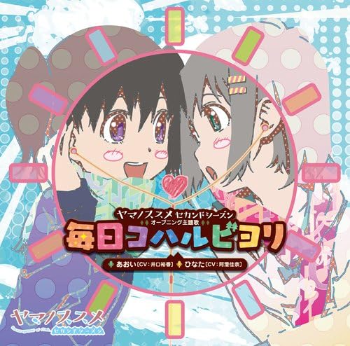 毎日コハルビヨリ 井口裕香 阿澄佳奈
