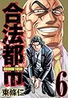 合法都市 第6巻
