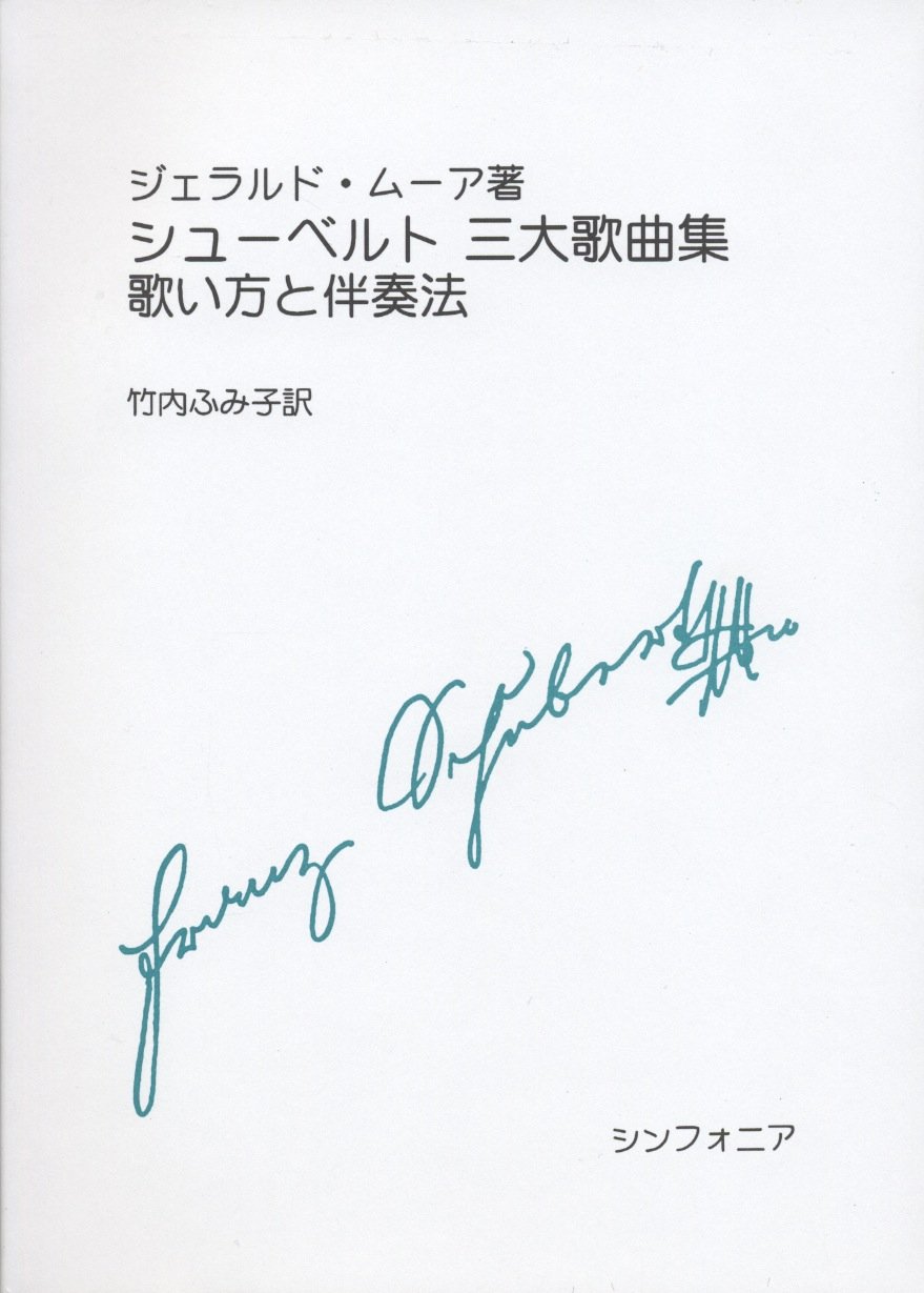 シューベルト 三大歌曲集 歌い方と伴奏法 ジェラルド ムーア 竹内 ふみ子 本 通販 Amazon