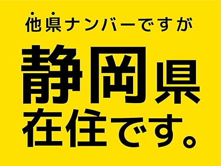 Amazon 在住マグネットステッカー デザイン A Ye 黒文字 22 静岡県 約100 75ミリ 他県ナンバー狩り 静岡 コロナ対策 在住マグネット いたずら防止 防犯 あおり対策 県外ナンバー マグネット 在住 他県ナンバー 地元在住 普通郵便発送 ステッカー デカール 車