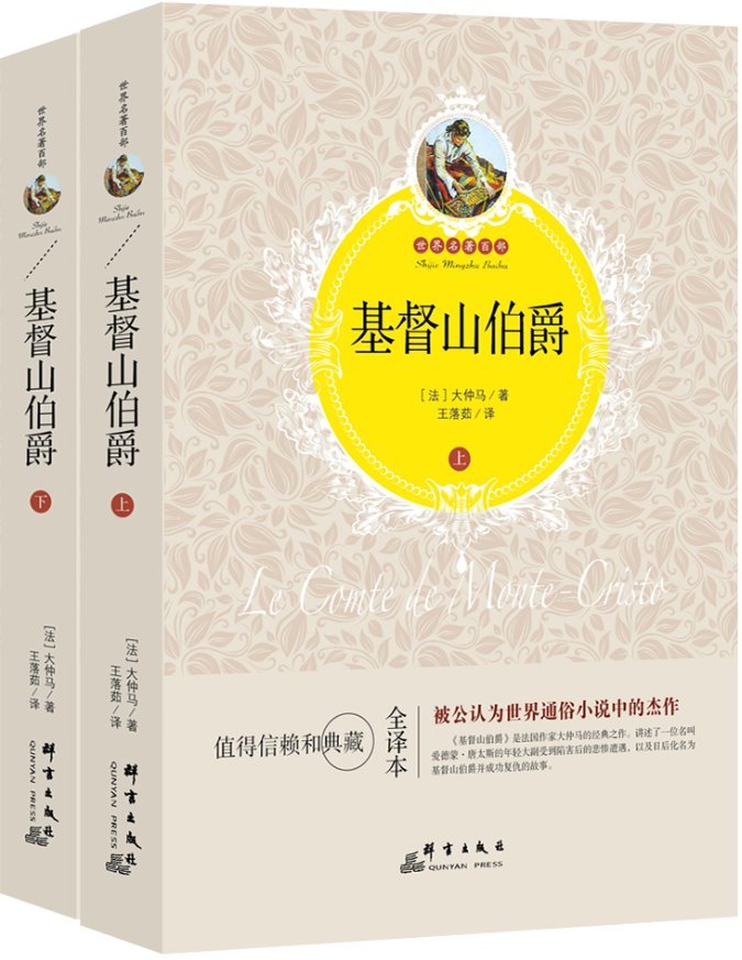 基督山伯爵 套装上下册 法 大仲马 Amazon Com Books