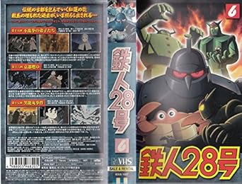 Amazon Co Jp 鉄人28号 6 Vhs くまいもとこ 稲葉実 牛山茂 なかむらたかし 今川泰宏 横山光輝 ビデオ