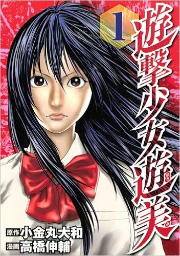 遊撃少女遊美 1 ヤンマガkcスペシャル 高橋 伸輔 小金丸 大和 本 通販 Amazon