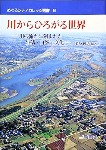 川からひろがる世界 川の流れに刻まれた生活 自然 文化 めぐろシティカレッジ叢書 菊地 俊夫 本 通販 Amazon