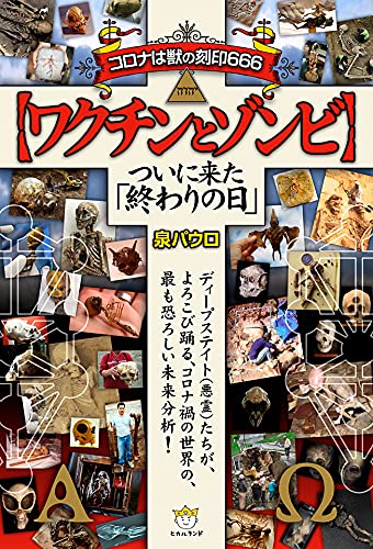 ワクチンとゾンビ コロナは獣の刻印666 泉パウロ 本 通販 Amazon ワクチンとゾンビ コロナは獣の刻印666 泉パウロ 本 通販 Amazon
