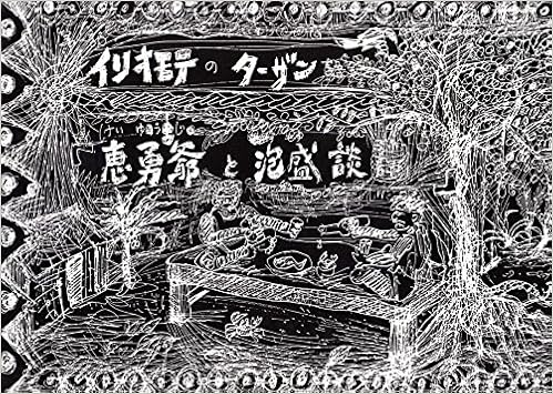 イリオモテのターザン 恵勇爺と泡盛談 水田 耕平 水田 耕平 本 通販 Amazon