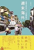 週末海外 - 頑張る自分に、ご褒美旅を -