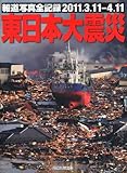 報道写真全記録2011.3.11-4.11　東日本大震災