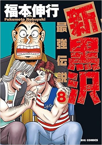 新黒沢 最強伝説 8 ビッグコミックス 福本 伸行 本 通販 Amazon
