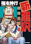 新黒沢 最強伝説 第8巻