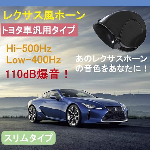 Amazon Kyouden 車 ホーントヨタ車汎用 12v レクサス 純正サウンド ホーン 防水 汎用 110db 高音 低音2個セット Lexus 車用 ホーン レクサス風 純正サウンド ホーン Toyota用 Toyota専用 ホーン 車 バイク