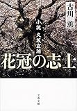 <日本文学> 花冠の志士 小説久坂玄瑞 / 古川薫