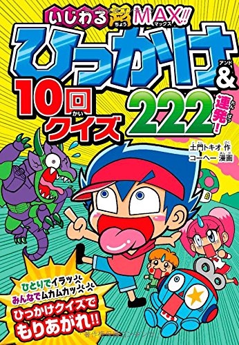 いじわる超max ひっかけ 10回クイズ222連発 土門トキオ 本 通販 Amazon