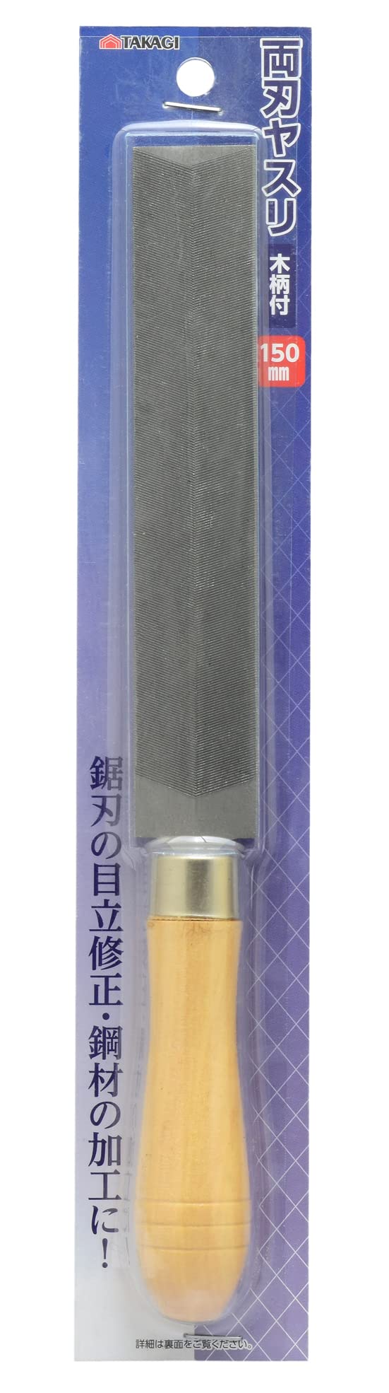 高儀(Takagi) TAKAGI 両刃 ヤスリ 木柄付 150mm商品画像