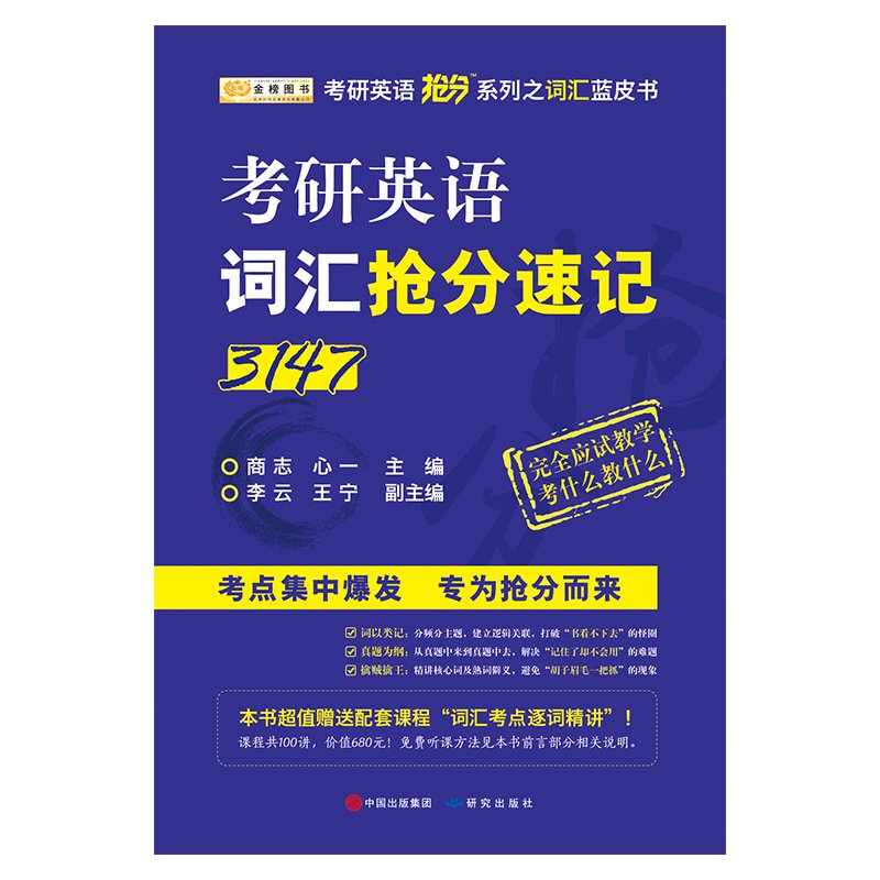 金榜图书18考研英语 一 终极抢分三套卷 商志 心一 Amazon Com Books