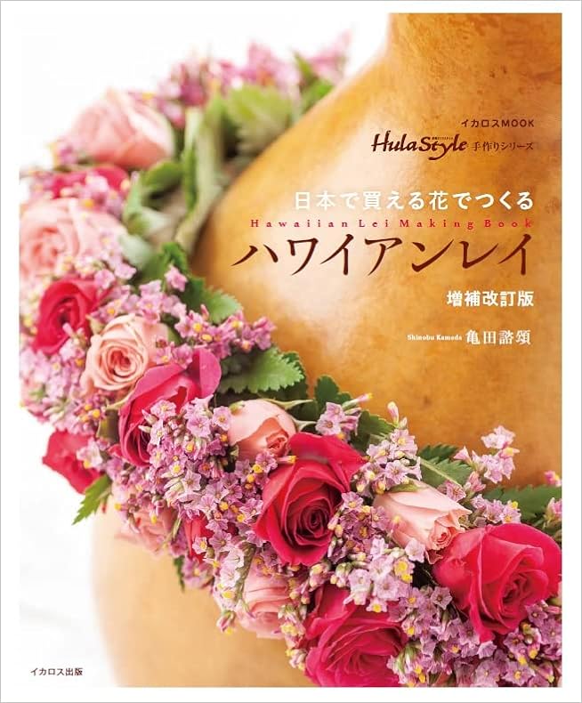 日本で買える花でつくる ハワイアンレイ 増補改訂版 素敵なフラスタイル 手作りシリーズ 亀田 諮頌 本 通販 Amazon