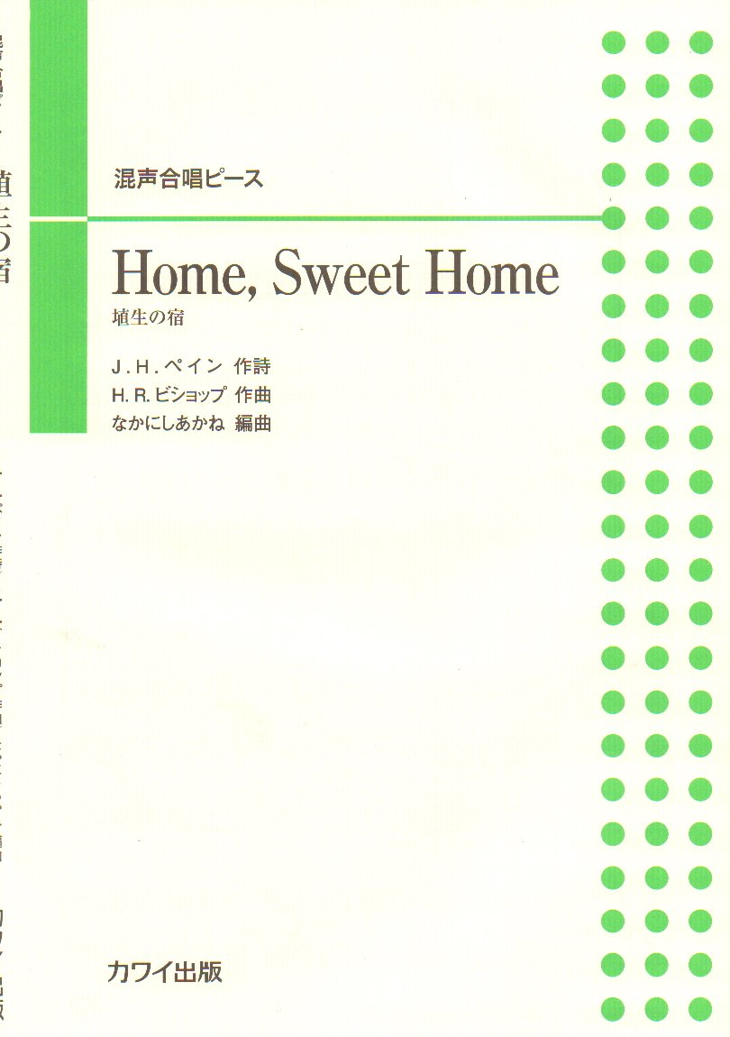 混声合唱ピース 埴生の宿 Home Sweet Home 2380 なかにし あかね 本 通販 Amazon