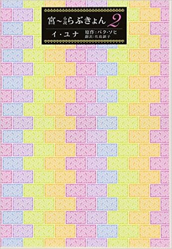 宮 小説らぶきょん 2 イ ユナ パク ソヒ 佐島 顕子 本 通販 Amazon 宮 小説らぶきょん 2 イ ユナ パク ソヒ 佐島 顕子 本 通販 Amazon