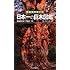 日本一の巨木図鑑―樹種別日本一の魅力120 (列島自然めぐり)