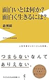 面白いとは何か? 面白く生きるには? (ワニブックスPLUS新書)