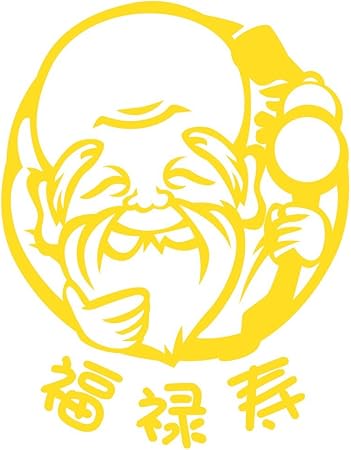 Amazon デザイン工房ｓｉｇｎｓ 七福神 福禄寿 イラスト部分 約 70cm ウォールステッカー ウインドウステッカー 綺麗にはがせるから安心 イエロー マット ステッカー デカール 車 バイク