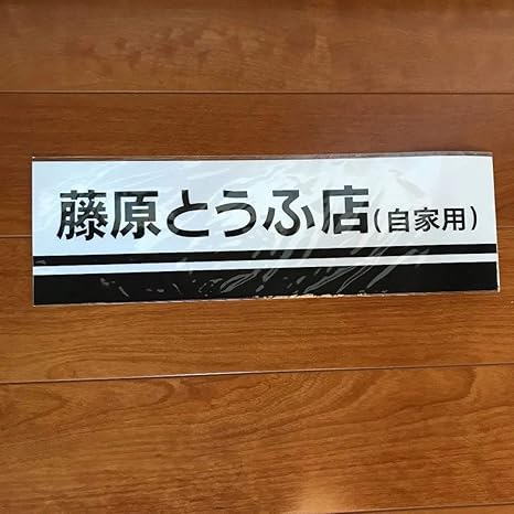 Amazon 頭文字ｄ ステッカー 走り屋 ハチロク アニメ 萌えグッズ 通販