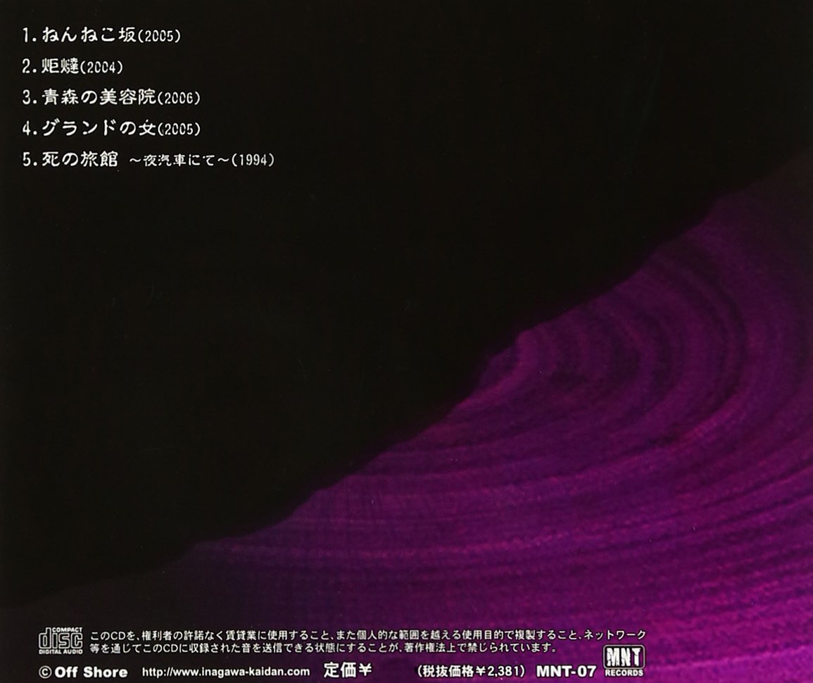 稲川淳二の怪談 Mystery Night Tour Selection7 ねんねこ坂 Amazon Com Music