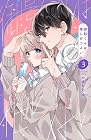 御影くんは推しがつよい 第3巻