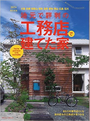 地元で評判の工務店で建てた家17年西日本版 別冊 住まいの設計 本 通販 Amazon
