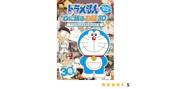 Amazon Com ドラえもん みんなが選んだ心に残るお話30 ドラえもんが生まれ変わる日 編 Dvd Movies Tv